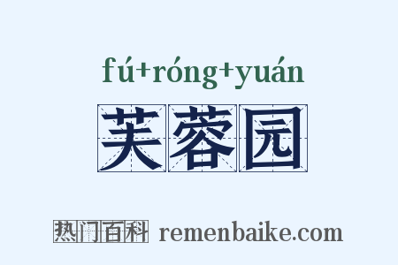 芙蓉园是什么意思的图片